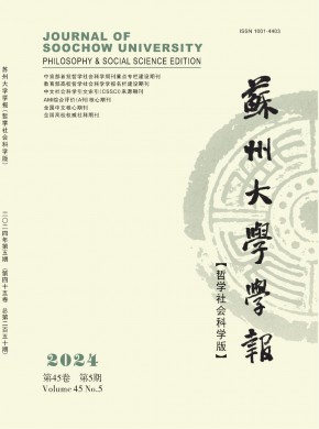 苏州大学学报·哲学社会科学版期刊